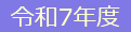 �ߘa7�N�x